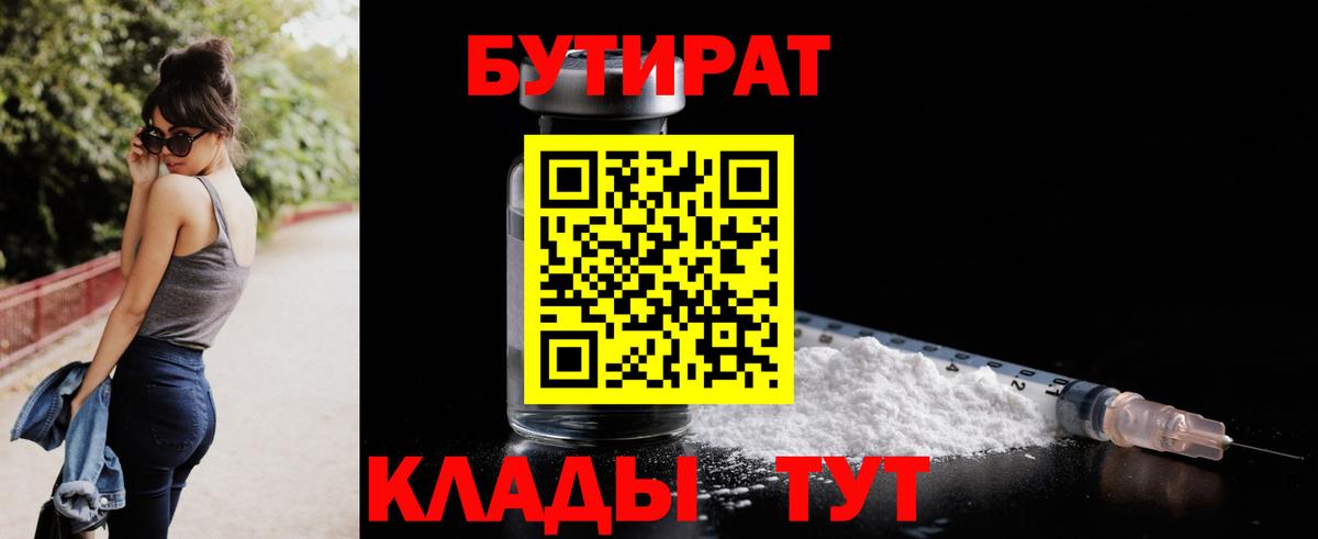 БУТИРАТ  Вход с VPN  Ногинск  БУТИРАТ бутик 