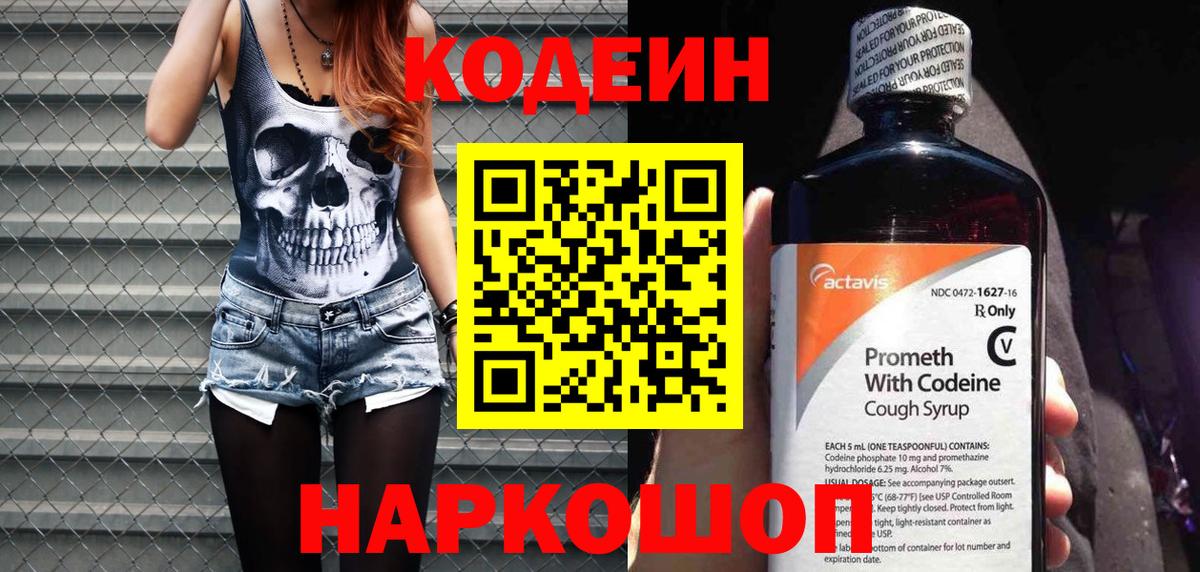 Кодеин напиток Lean (лин) Ногинск